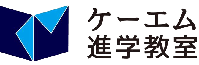 ケーエム進学教室