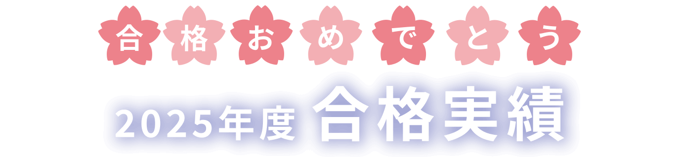 2024年度合格実績